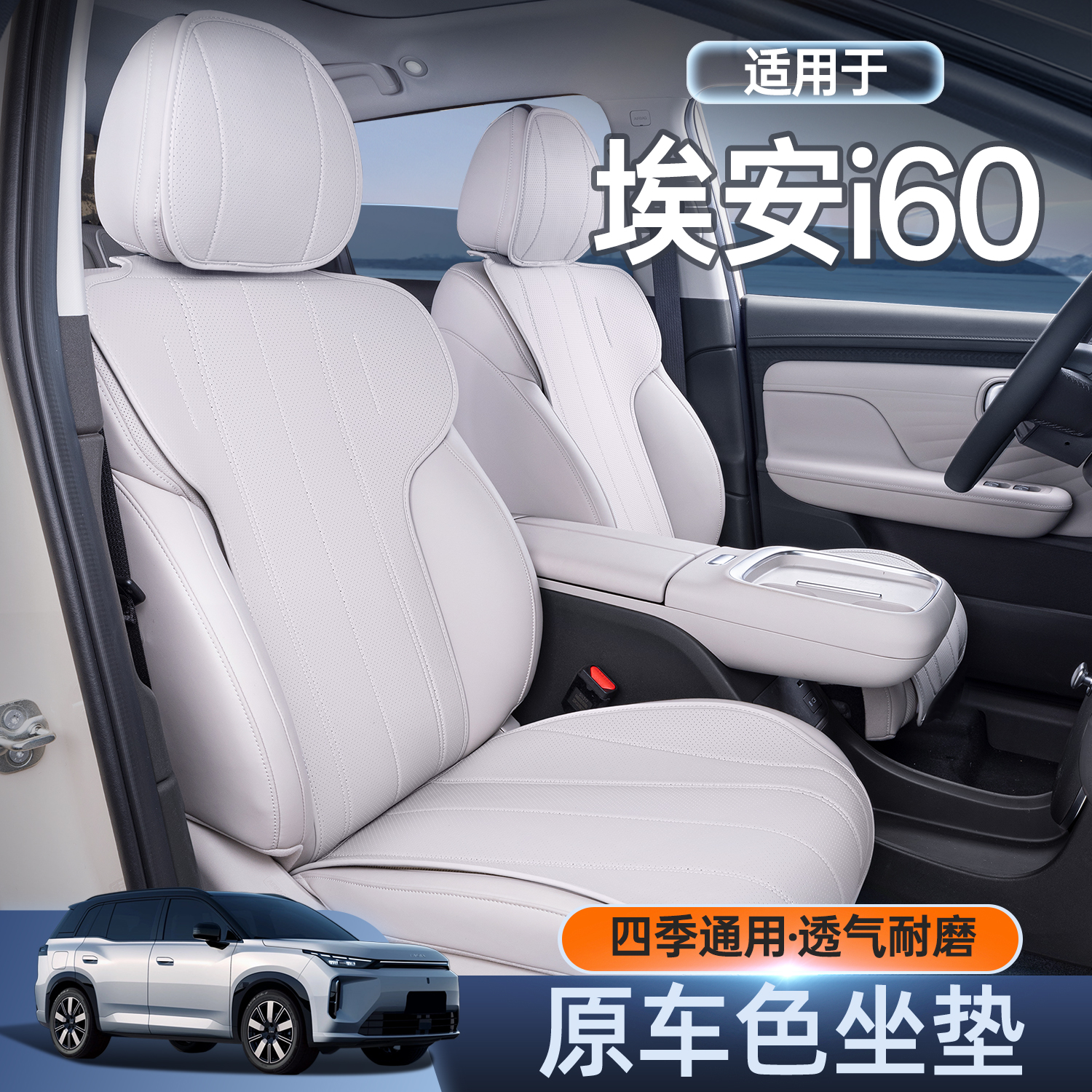 适用于埃安i60坐垫四季通用汽车座椅套埃安i60增程纯电改装配件