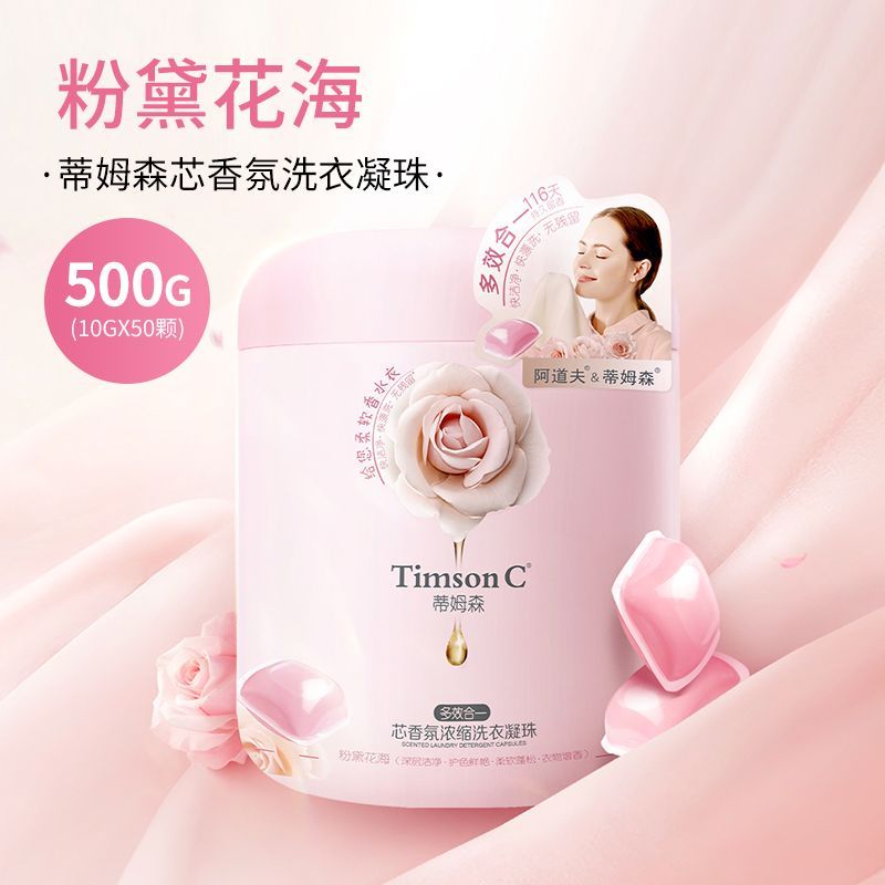 【家清洗护】蒂姆森洗衣凝珠香氛去污浓缩洁净深层浓香型持久留香