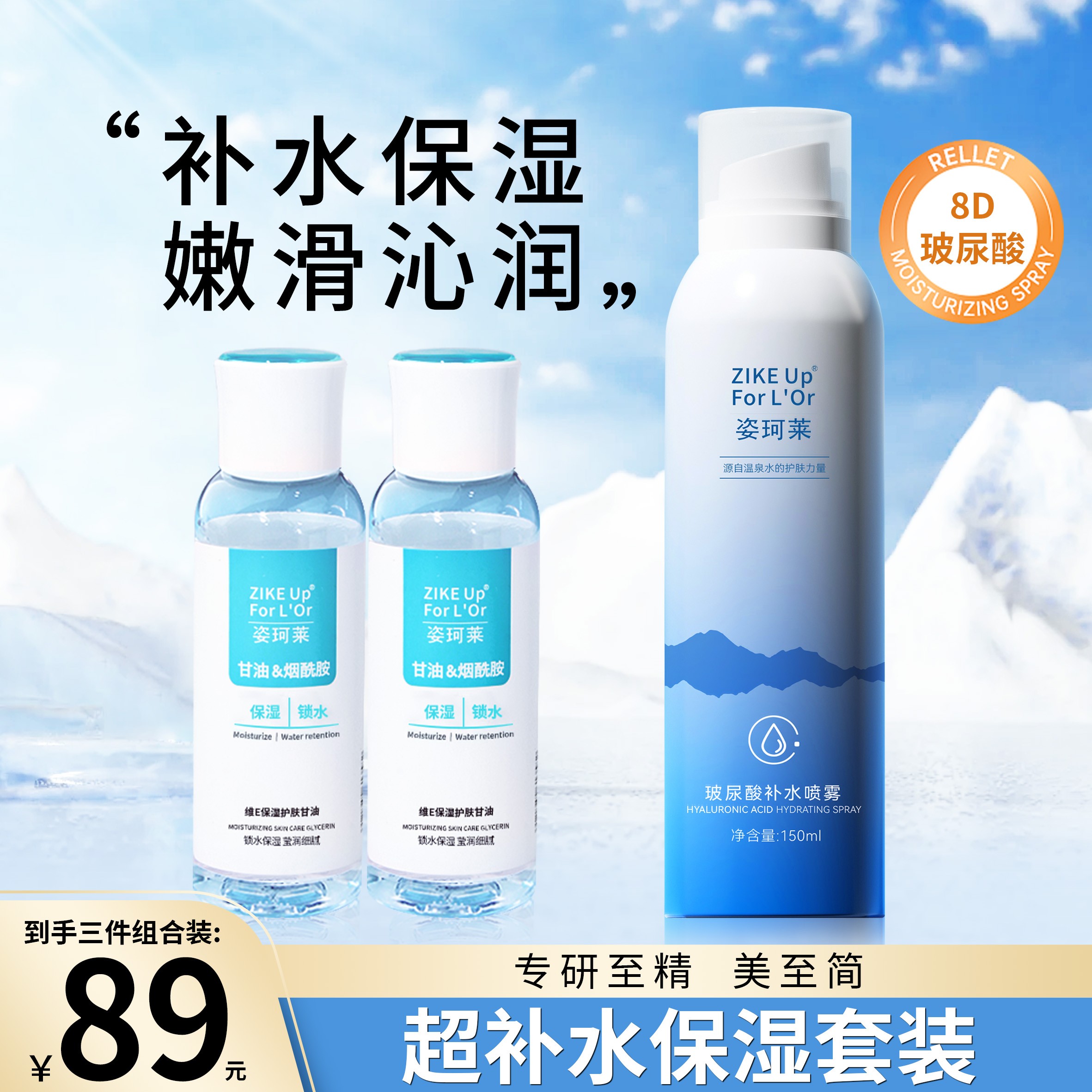 姿珂莱保湿护肤烟酰胺甘油&姿珂莱玻尿酸补水喷雾滋润保湿组合装