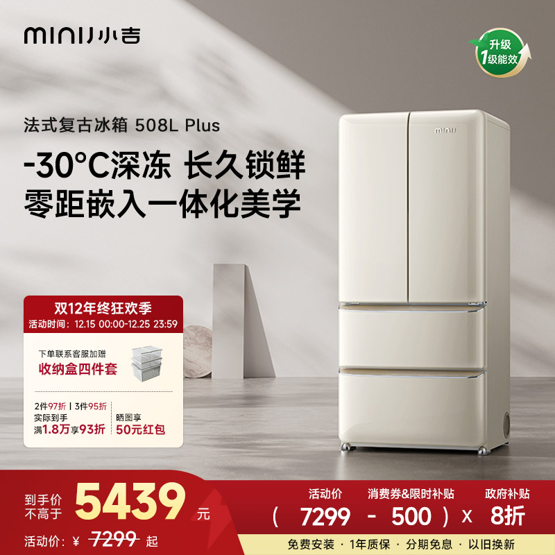 minij/小吉【法式复古冰箱508L PLUS】双开门净味冰箱国家补贴深冷