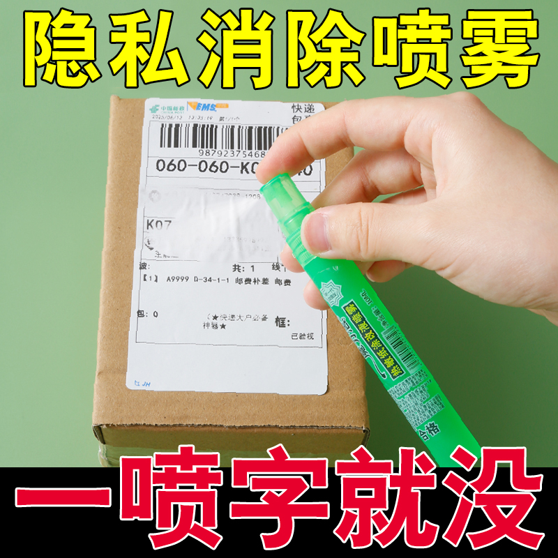 热敏纸涂改液快递单消除液无痕去字信息消除快递隐私字迹喷雾神器