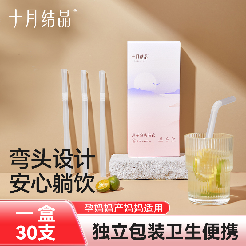 十月结晶弯头吸管孕产妇一次性吸管耐热耐高温月子喝水喝粥30支装