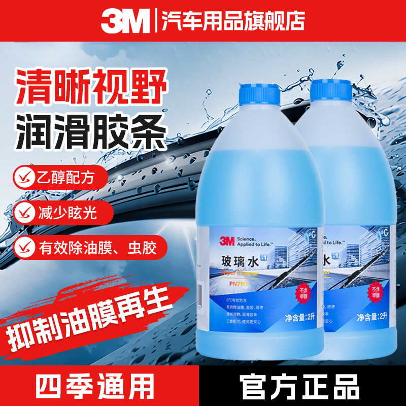 【虫胶克星】3M乙醇玻璃水强力去油膜去污去虫胶鸟屎玻璃水
