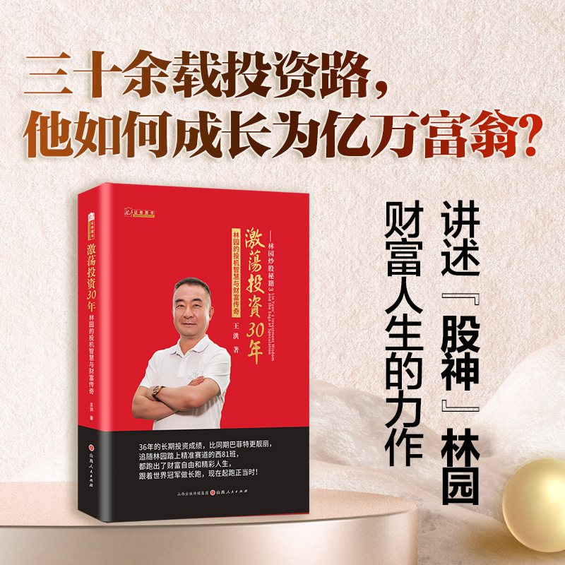 舵手正版 林园炒股秘籍3 激荡投资30年—林园的投机智慧与财富传奇