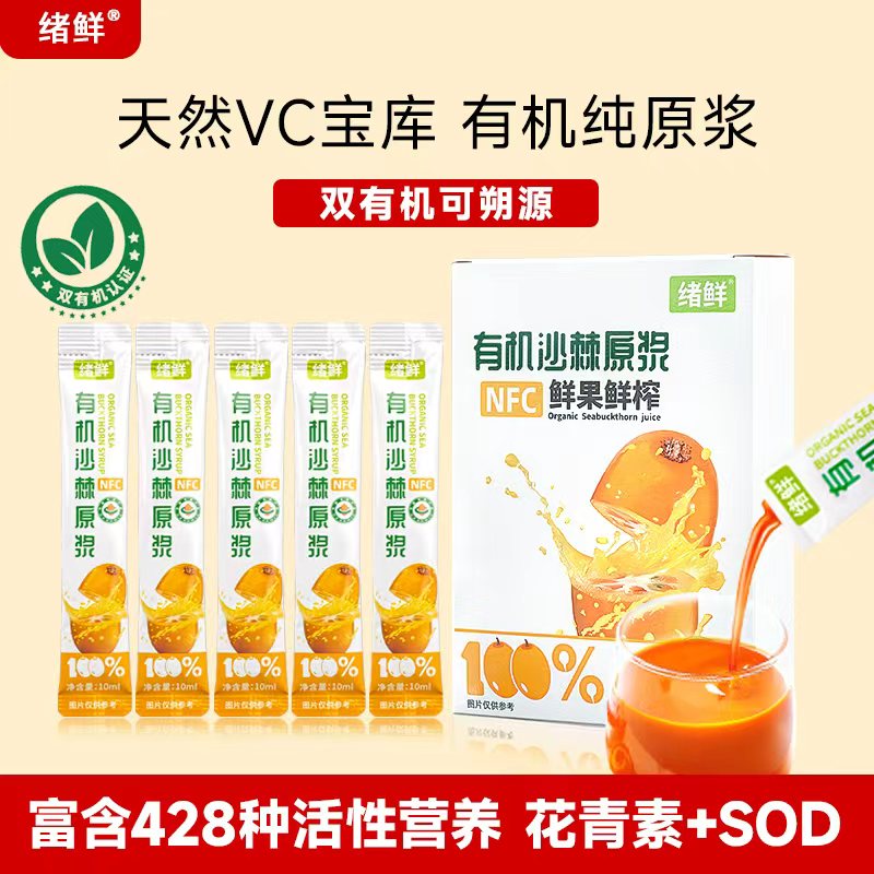 绪鲜 NFC 有机沙棘原浆100mI 拍一发八 ZBBT