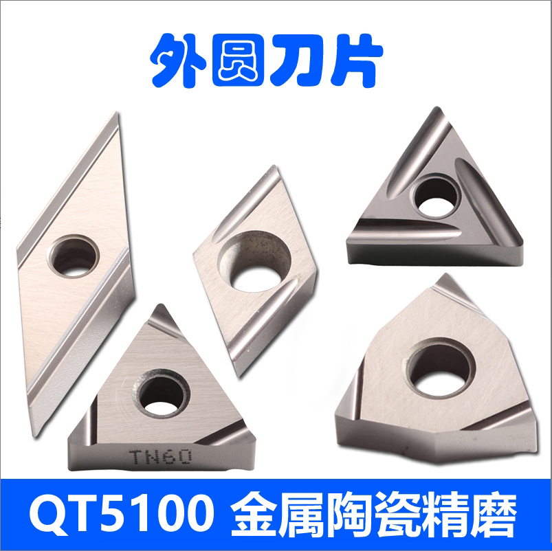 5100 磨制G级金属陶瓷 外圆车刀片 双面，多角度、正反槽