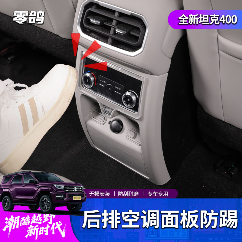 26款坦克400后排空调按键防踢罩保护面板罩HI4T/HI4Z内饰改装升级
