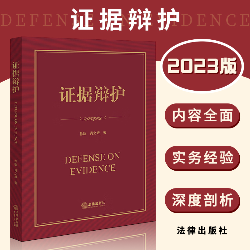 现货 证据辩护 徐昕 肖之娥著 刑事辩护 刑辩律师 证据辩护 刑辩