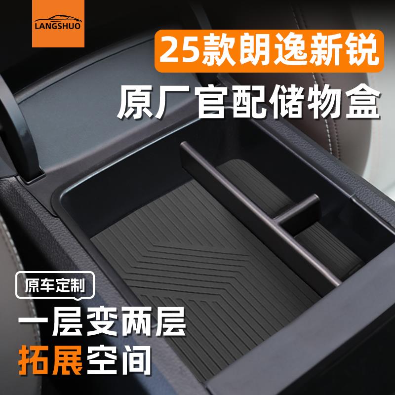 25款大众朗逸新锐XR车载扶手箱储物盒中控收纳车内装饰用品大全