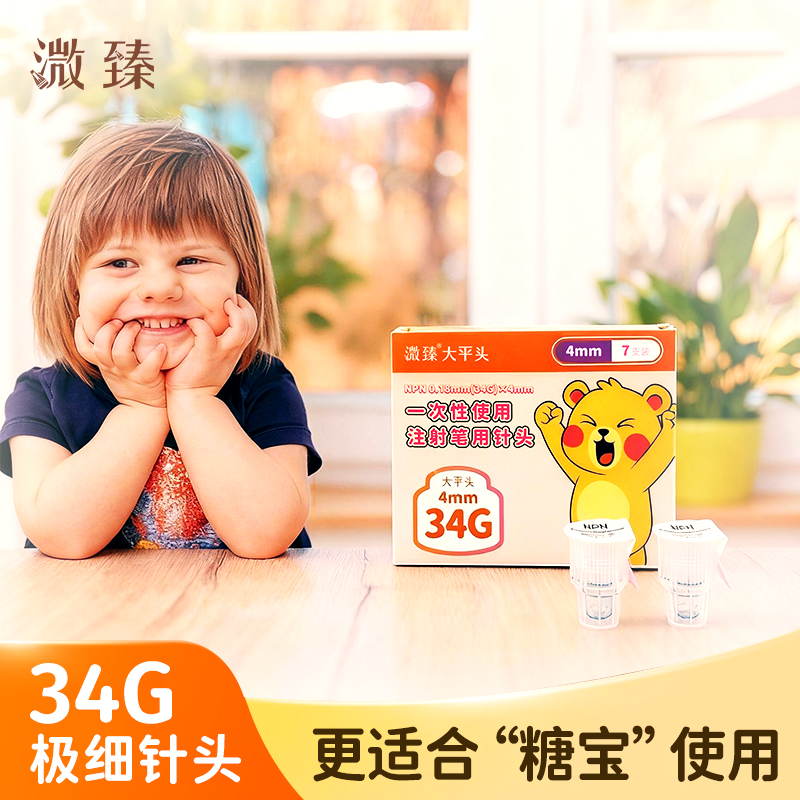 溦臻一次性使用注射笔用针头大平头胰岛素针头34G4mm儿童新品通用