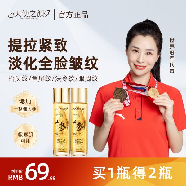 【拍一到手2】天使之颜人参抗皱精华液精华面部护肤品