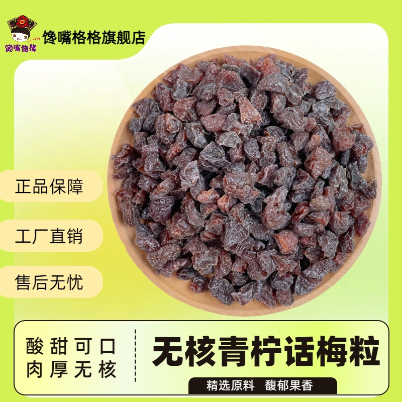 馋嘴格格【爆款梅子】青柠话梅粒酸甜无核梅子
