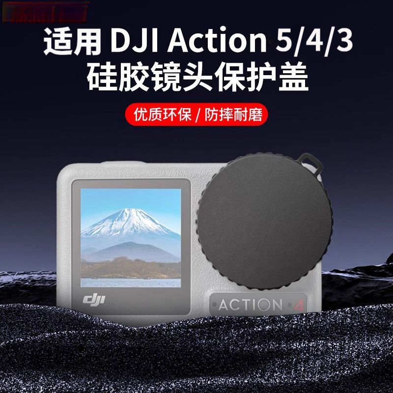 运动相机镜头保护盖适用DJI大疆Action5pro/4/3镜头防摔防尘配件