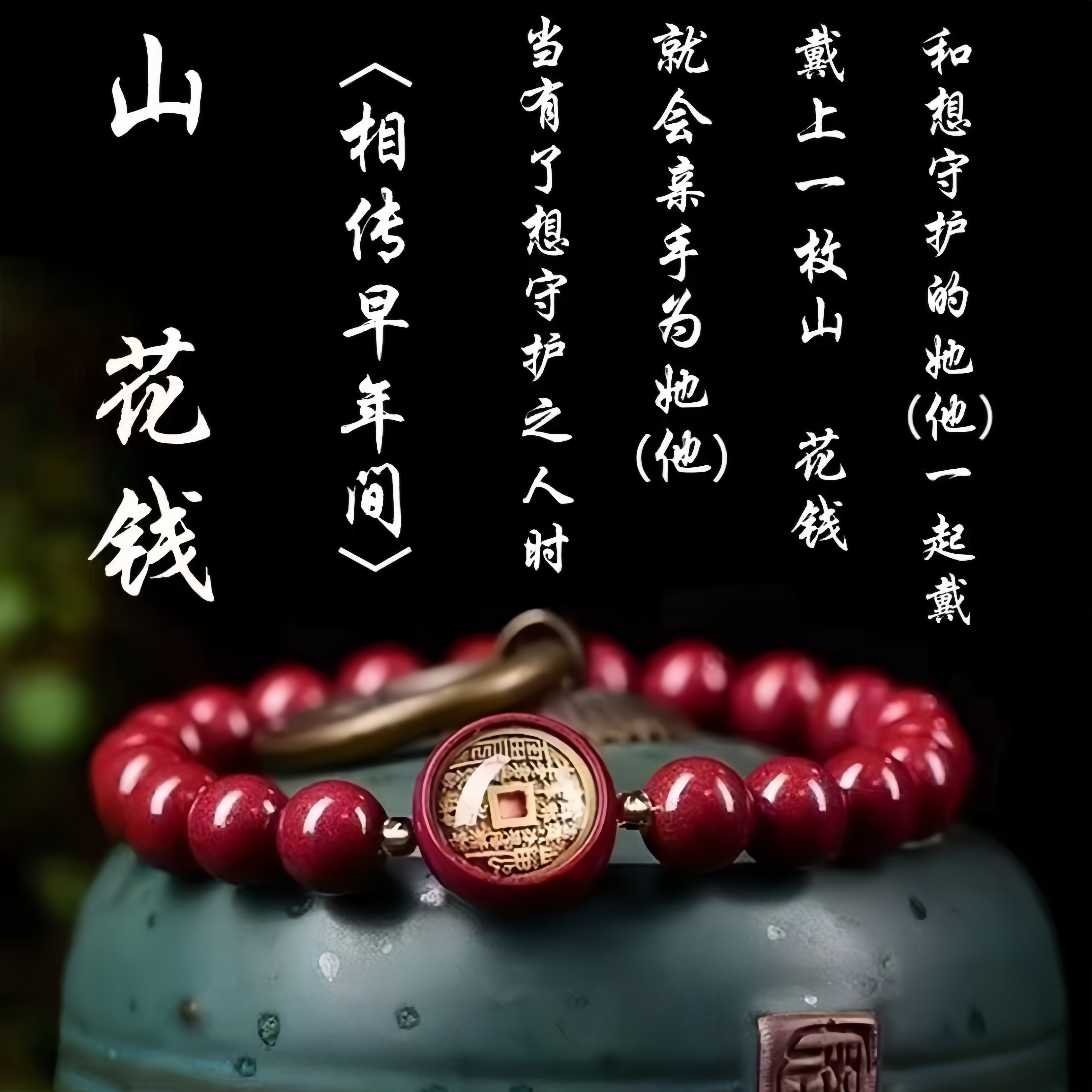 蛇年新款山花钱朱华匠心之作手串驾车用品