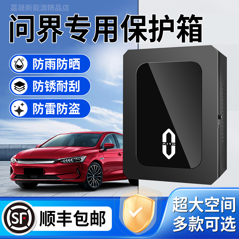 适用aito华为问界M9充电桩保护箱M7专用M8户外立柱防水汽车用品M5