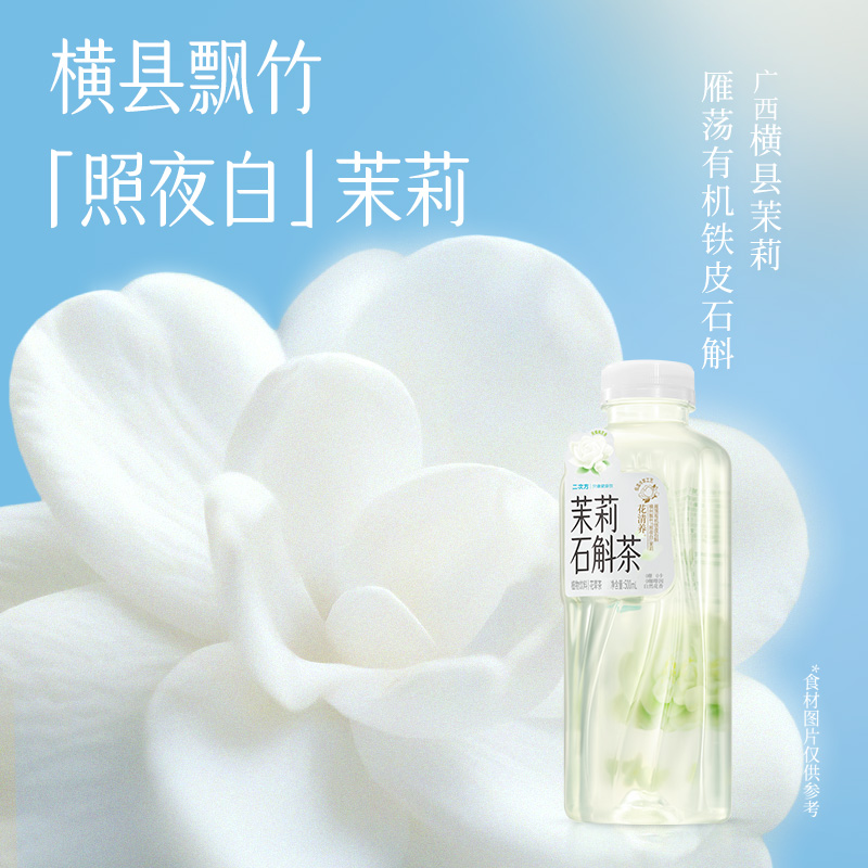 【全新上市】二次方茉莉石斛有机饮品秋冬润养健康花草茶饮料