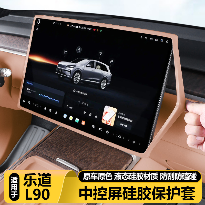 适用乐道L90中控屏幕显示保护套导航硅胶框汽车配件内改装饰用品