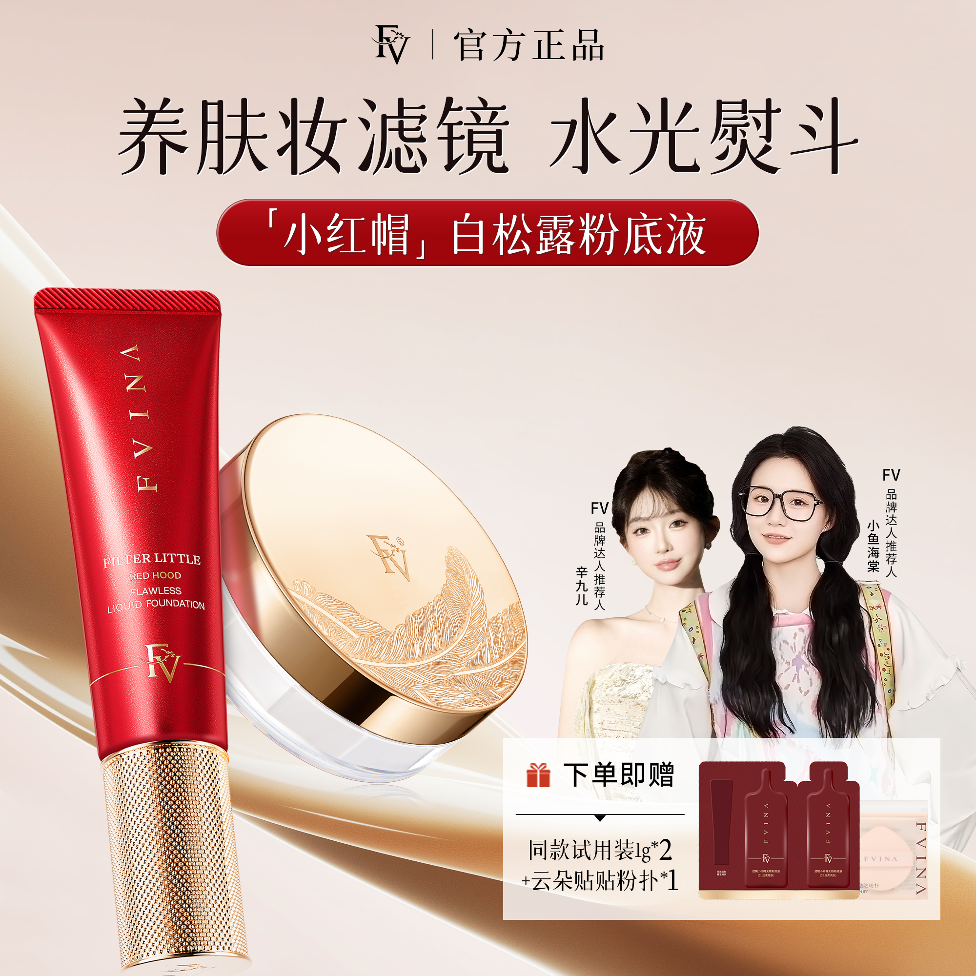 FV镇店组合【小鱼海棠推荐】小红帽白松露精华粉底液 持妆遮瑕彩妆