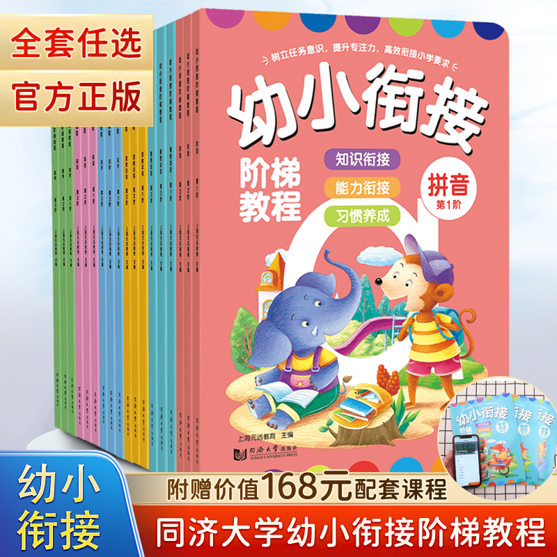 幼小衔接阶梯教程拼音数学英语识字看图说话写话幼儿园早教启蒙