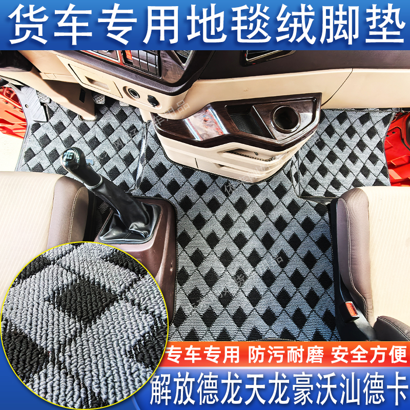 解放JH6欧曼EST豪沃TH7天龙KLX5000专用货车全包地毯绒驾中间脚垫