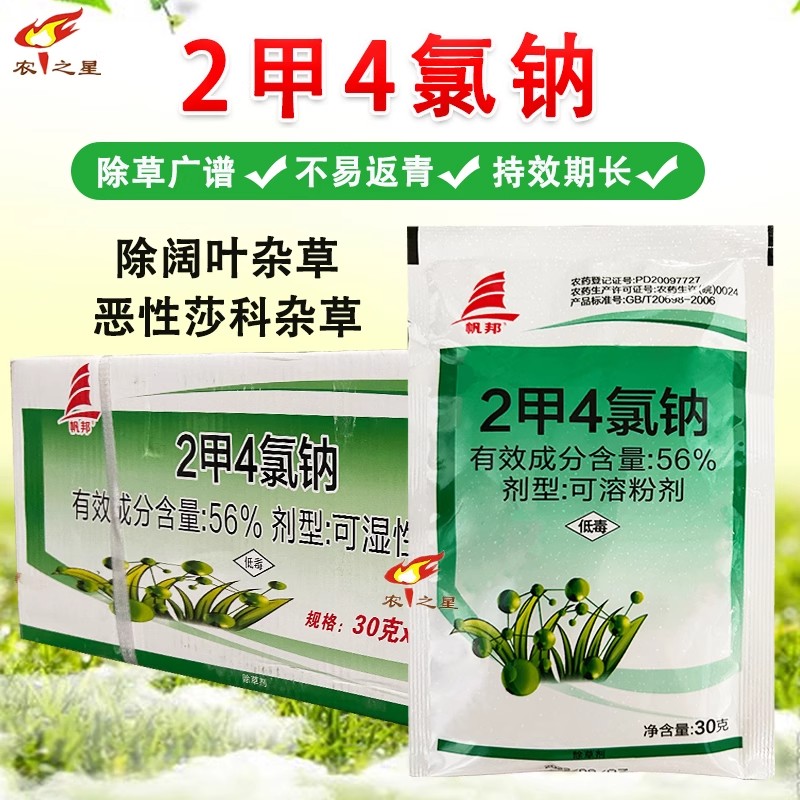 帆邦二甲四氯钠阔叶除草剂2甲4氯麦田水稻玉米地小麦田苗后专用