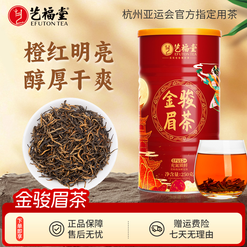 艺福堂金骏眉红茶250gEFU12+武夷山桐木关原产红茶精品特级品质