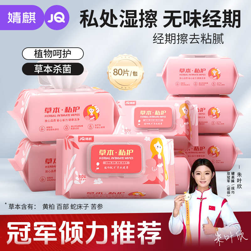 两人匠婧麒女性私密护理湿巾80抽卫生湿纸巾纸成人事后卫生清洁
