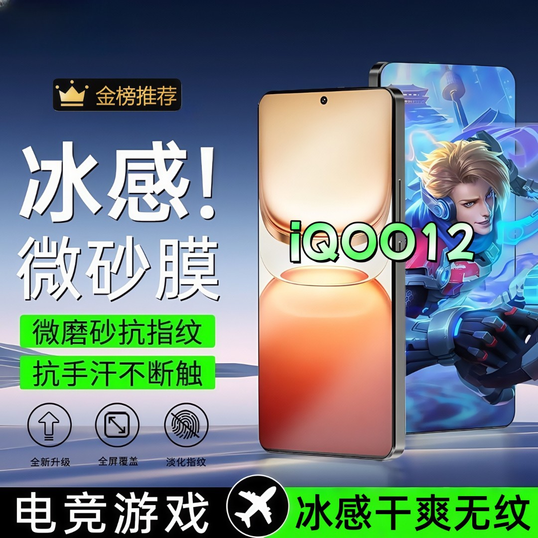 适用iQOO12磨砂膜电竞全屏高清防爆手机膜顺滑抗指纹防摔防窥膜
