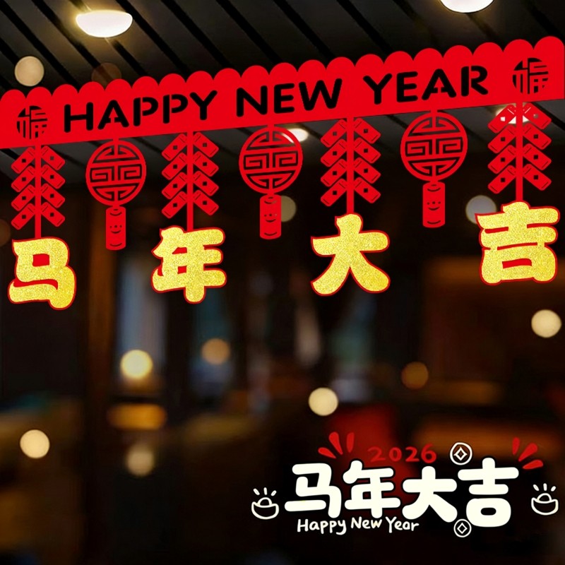 【送胶点】2026新年装饰横彩拉花门楣室内彩旗客厅马年春节福字墙贴