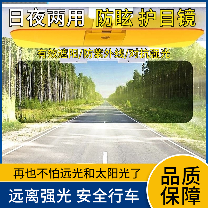 【老司机推荐】汽车遮阳板车载遮光防眩目护目镜日夜两用防远光防晒