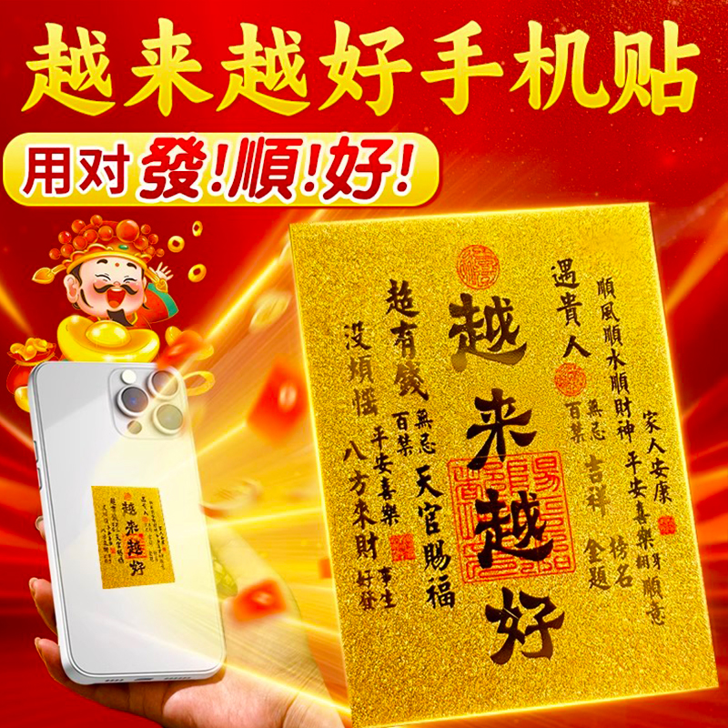 时来运转手机贴招财转运创意财库设计通用越来越好手机壳贴装饰