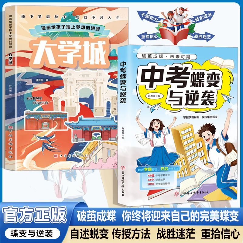 中考蝶变与逆袭 聆听学霸寄语 掌握学霸秘籍 你终将迎来自己蜕变