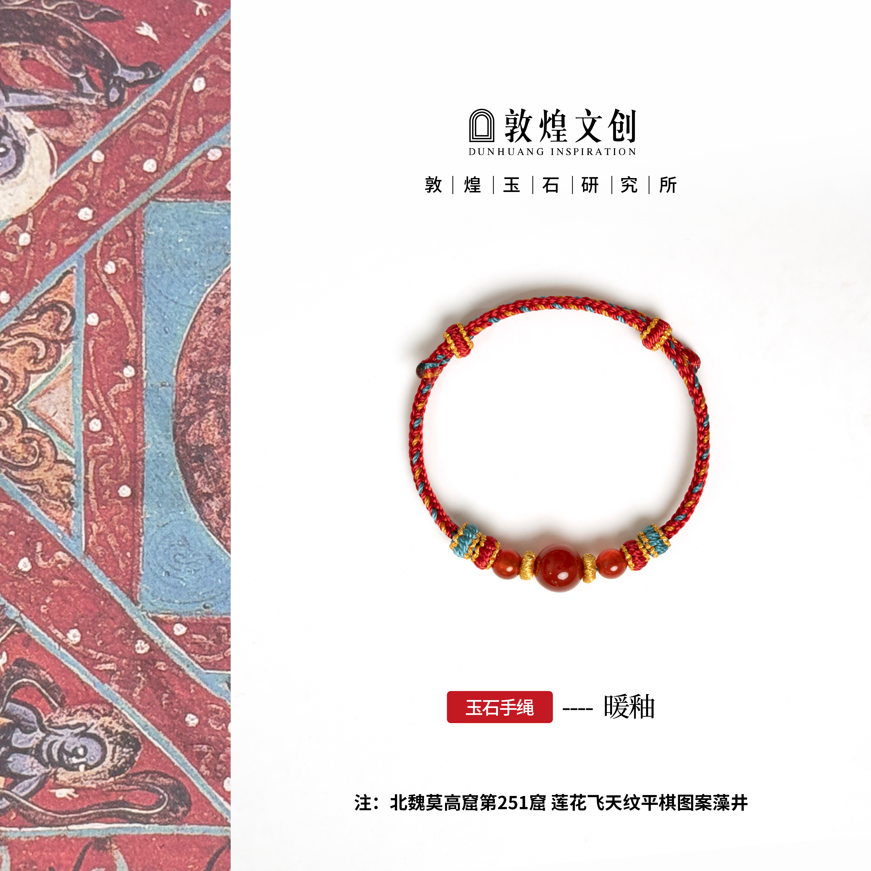 暖釉【中国敦煌玉石研究所&敦煌文创】红玛瑙手编绳玉石手链红绳