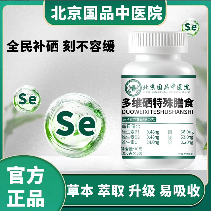 【北京国品中医院】多维硒特殊膳食为健康提供所需营养支持