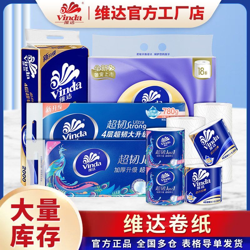 维达家用4层卷纸超韧5层卫生纸厕纸大卷抽纸厚实卫生间立体家庭装