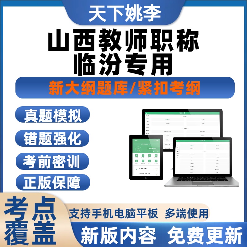 临汾教师职称专用题库2025山西教师职称考试题库笔试培训电子题库