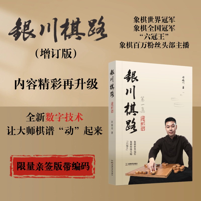 银川棋路（增订版）  许银川著