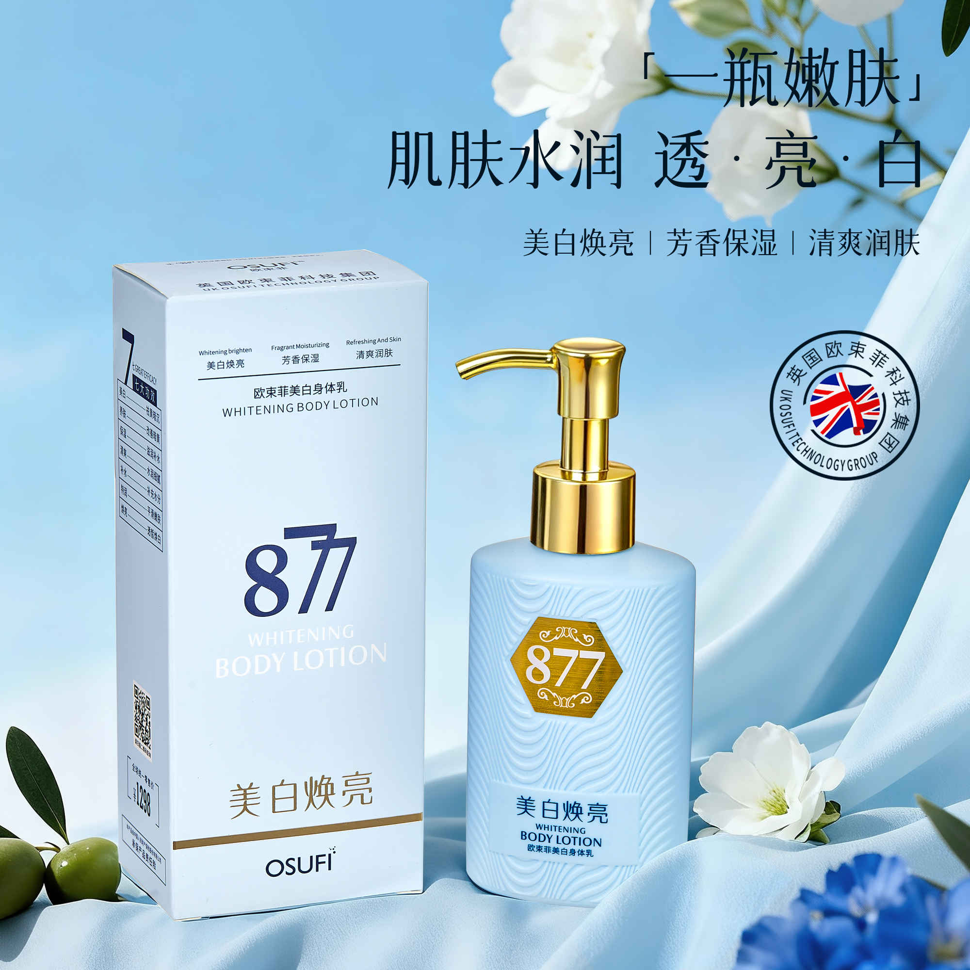 【赢姐甄选】877欧束菲美白身体乳补水保湿滋润一瓶嫩肤·白·透·亮