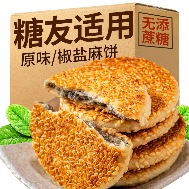 芝麻椒盐咸麻饼0无添蔗糖脂肪无糖精老人孕妇零食品专用整箱早餐
