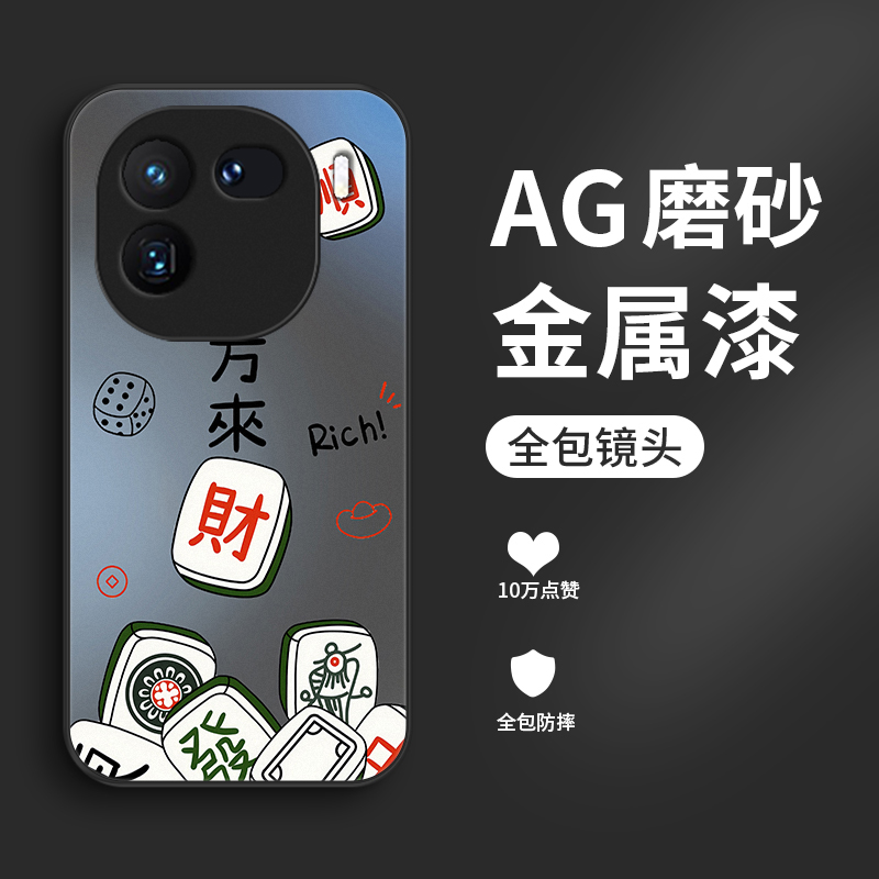 麻将来财适用vivoiqoo12手机壳IQOO12pro磨砂全包iqoo11pro金属漆