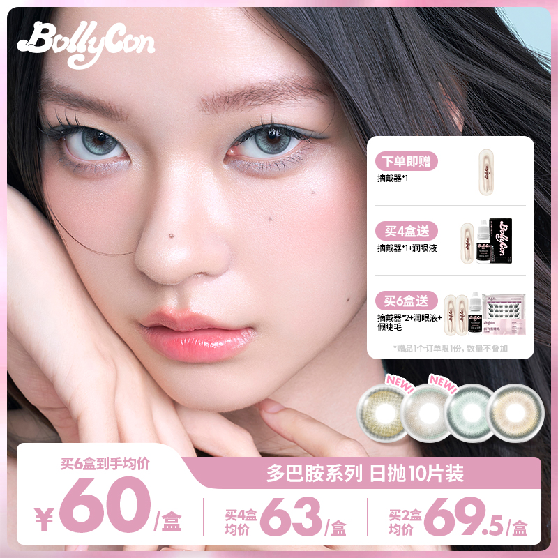 【达人】Bollycon小直径日抛10片/盒「显色多巴胺」美瞳彩色隐形眼镜