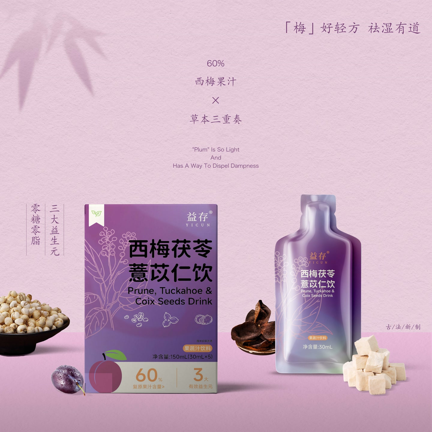 益存西梅茯苓薏苡仁饮