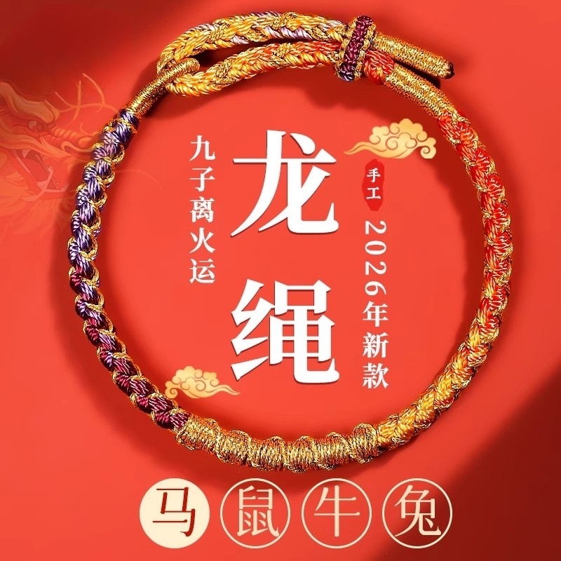 非金属布艺手链 2026马年本命年手链九紫离火青云直上手绳