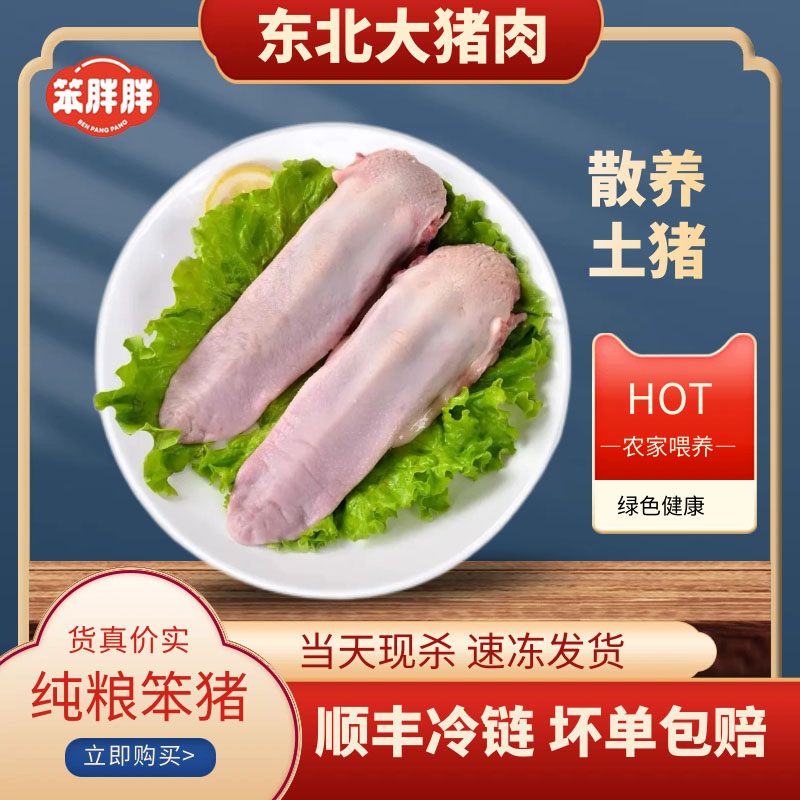 东北纯粮笨猪猪舌头猪口条土猪肉顺丰冷链当天速冻屠宰下水