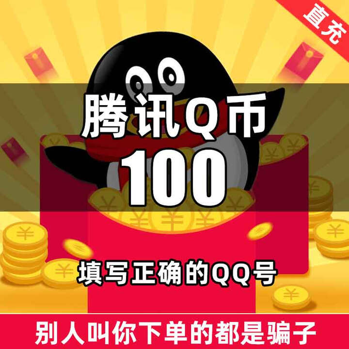 【自动充值】腾讯QQ币充值100QB直充扣币直冲可王者荣耀LOL点券DNF