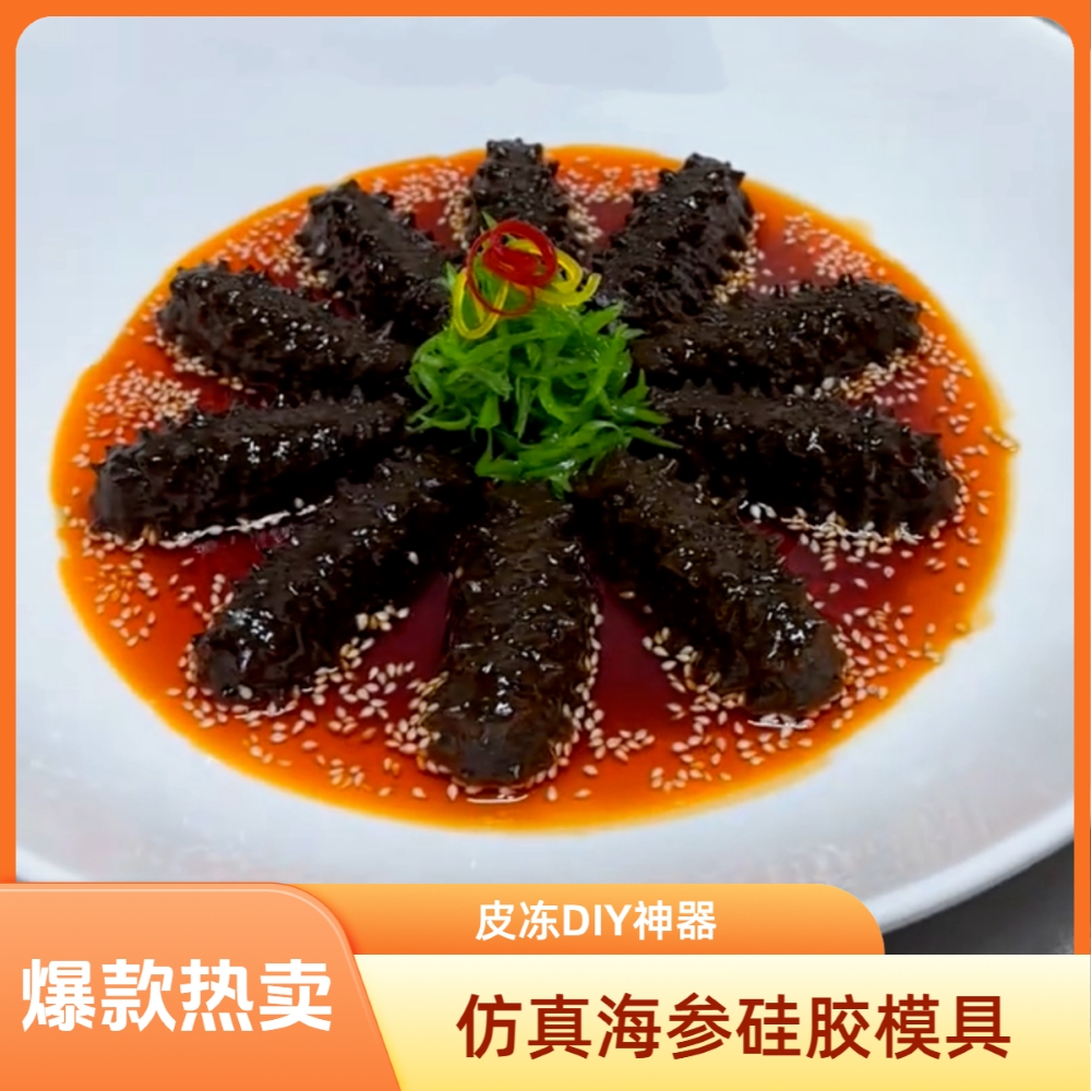 新款仿真鲍鱼海参硅胶模具素食模具创意DIY家用厨师专用