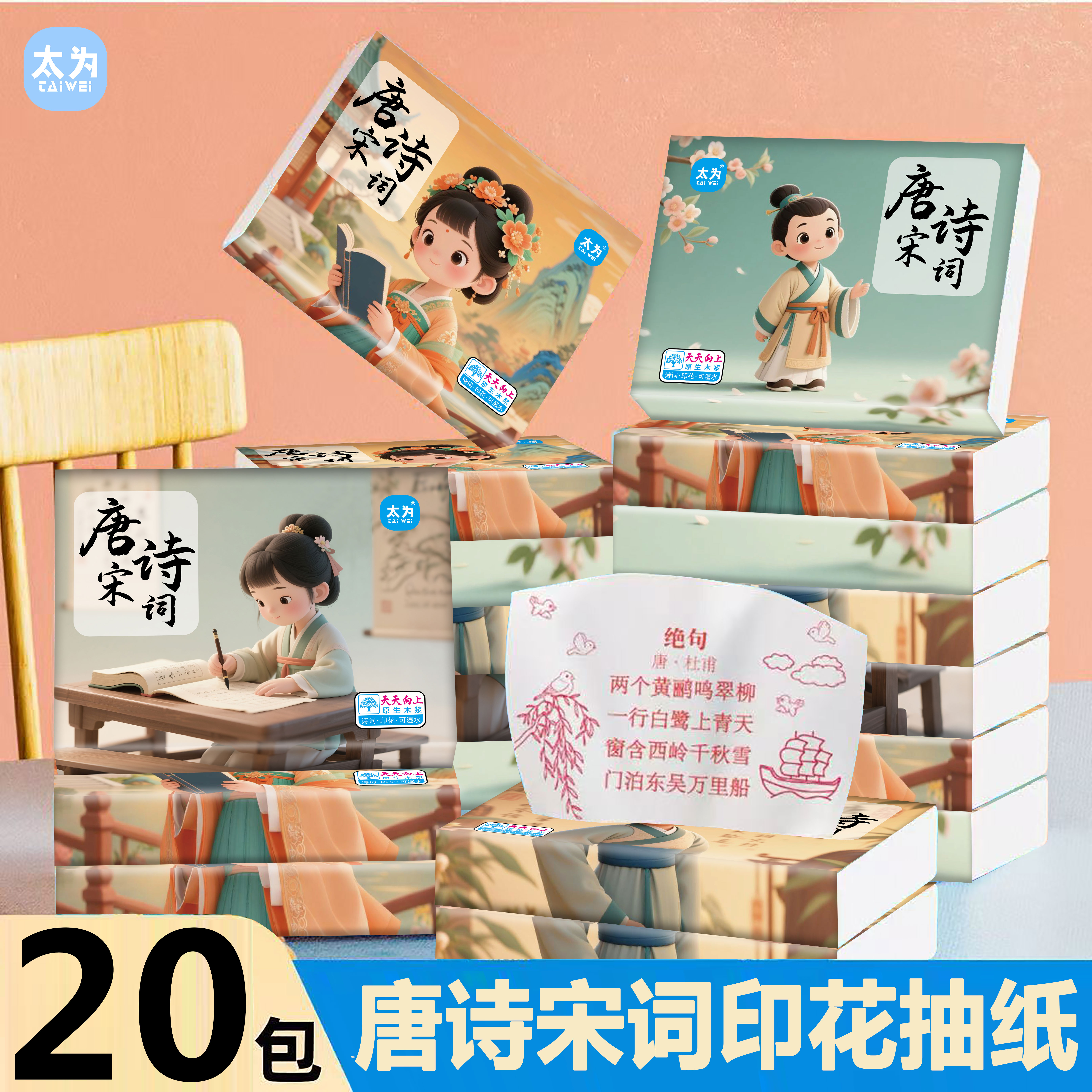 唐诗宋词抽纸便携式诗词印花纸巾家用餐巾纸卫生纸学生版擦手纸巾