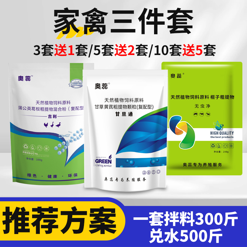 中秋好物家禽三件套鸡鸭鹅保肝护胆调肠道促消化饲料添加剂通用