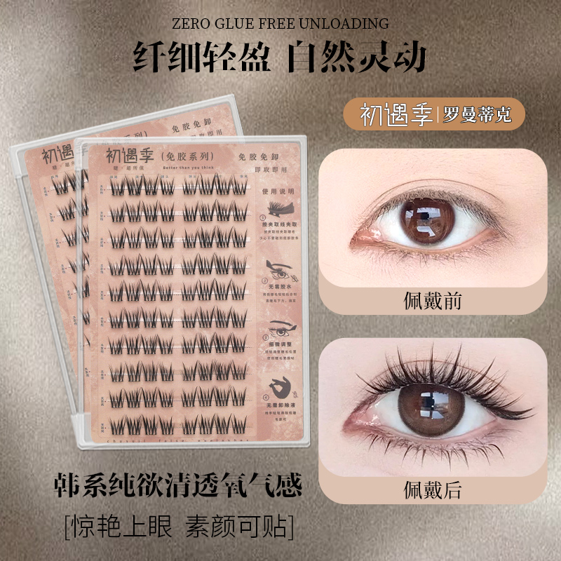 初遇季免胶罗曼蒂克轻泰式卷翘柔软轻薄韩系氧气感上睫毛