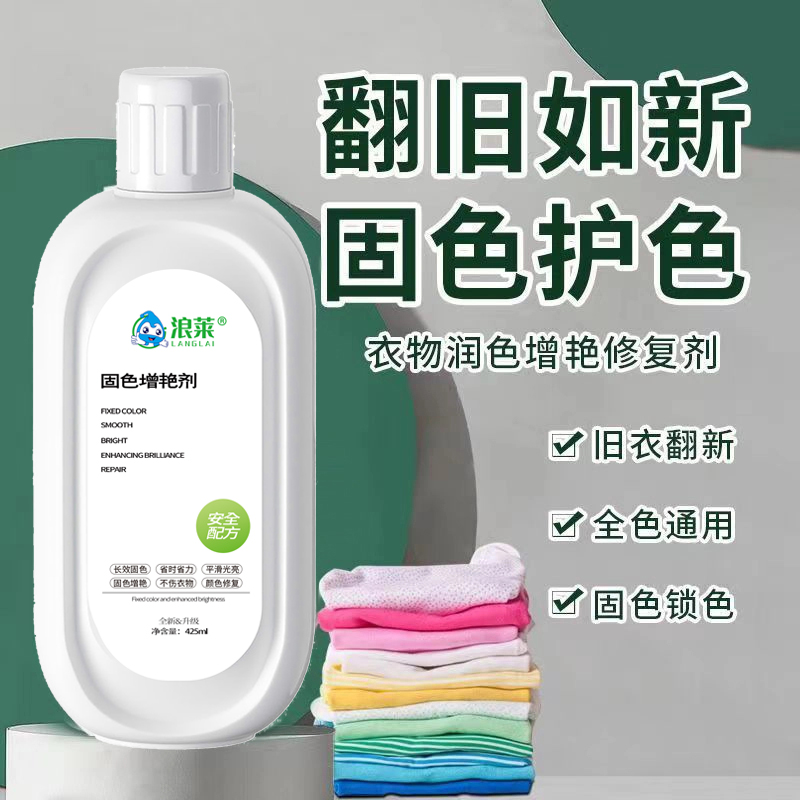 【浪莱】衣服固色增艳剂还原补色防褪色串色染色衣服提亮翻新护色